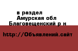  в раздел :  »  . Амурская обл.,Благовещенский р-н